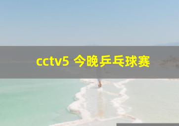 cctv5 今晚乒乓球赛